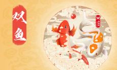 双鱼座2019年春节期间运势如何,好不好?