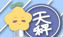 Alex 天秤座一周运势12.21-12.27