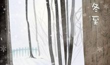 冬至为何总要吃饺子 吃饺子的传说