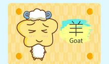 属羊的女孩哪个时辰出生最好 属羊运势