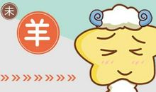 1979年属羊人最难熬年龄 有什么劫难