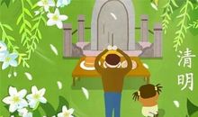 清明节的来历和风俗