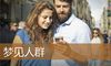 梦见人群