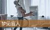 梦见盲人