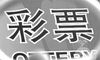梦见中彩票但丢了