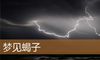 梦见蝎子