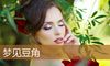 梦见豆角