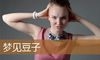 梦见豆子