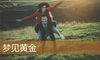 梦见黄金