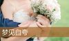 梦见自夸