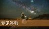 梦见停电