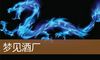 梦见酒厂