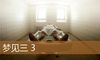 梦见三 3