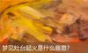 梦见灶台起火是什么意思?