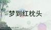 梦到红枕头