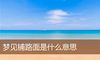 梦见铺路面是什么意思