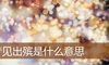 梦见出殡是什么意思