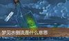 梦见水倒流是什么意思