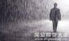 孕妇梦见自己被雨淋