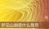 梦见山崩是什么意思