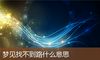 梦见找不到路什么意思