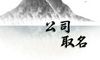 2021年最新建筑装饰工程材料销售公司起名大全集