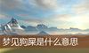 梦见狗屎是什么意思