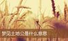 梦见土地公是什么意思