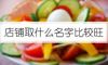 店铺取什么名字比较旺