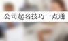 公司起名技巧—点通