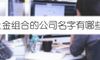 土金组合的公司名字有哪些
