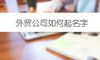 外贸公司如何起名字