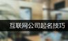 互联网公司起名技巧