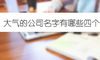大气的公司名字有哪些四个字