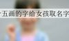 十五画的字给女孩取名字