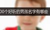 100个好听的男孩名字有哪些