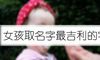 女孩取名字最吉利的字