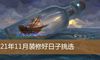 2021年11月装修好日子挑选