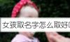 女孩取名字怎么取好听