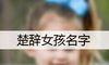 楚辞女孩名字