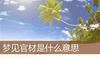 梦见官材是什么意思