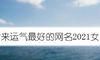 带来运气最好的网名2021女