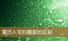 黄历入宅和搬家的区别