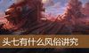 头七有什么风俗讲究
