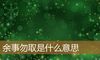 余事勿取是什么意思