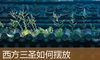 西方三圣如何摆放