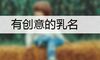 有创意的乳名