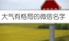 大气有格局的微信名字