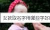 女孩取名字用哪些字好听