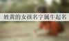 姓黄的女孩名字属牛起名